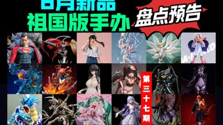 [6月新品] 祖国版手办新品预告 大凤星铁花火阿尔塔知更鸟洛天依草莓初音水神芙宁娜逢坂大和约儿机械邪龙兽红莲骑士兽恶魔兽木偶兽光明兽希瓦娜伊利丹暴鲤龙手办模玩