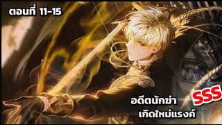 [มังฮวา]อดีตนักฆ่าเกิดใหม่แรงค์SSS ตอนที่ 11-15