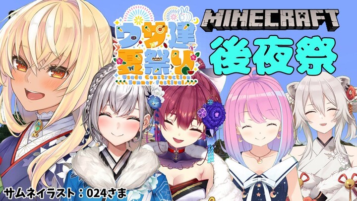 【マインクラフト/Minecraft】#うさ建夏祭り後夜祭 をみんなで回る！【不知火フレア/ホロライブ】