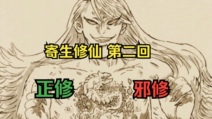 【寄生修仙有声漫画 第二集】正修，邪修