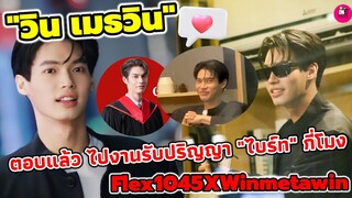 "วิน" มีเขินตอบไปงานรับปริญญา"ไบร์ท" กี่โมง Flex104.5 #ไบร์ทวิน  #winmetawin #brightwin