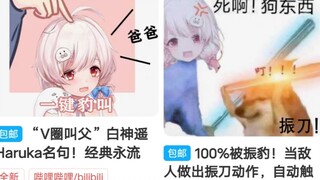 咸鱼上有什么？豹豹脑子、呆毛、振刀技能、雪年糕机票、叫父语录【白神遥】