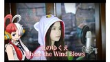 Ado – 風のゆくえ (Kaze No Yukue) Where the Wind Blows One Piece | Shania Yan Cover