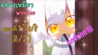 [พากย์ไทย] มัทฉะเหมียว CAT'S TEA - ตอนที่ 1 โมริ (2/2)