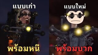 จะเกิดอะไรขึ้นถ้าจีแมนไม่ได้หนี Titan TV MAN!? ของแนล maxedy ! l Skibidi Toilet  @maxedystuff