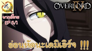 โอเวอร์ ลอร์ด จอมมารพิชิตโลก ภาคที่ 4 EP 5 พากย์ไทย (1/6)