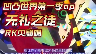 【RK贝】翻唱凹凸炸裂op《无礼之徒》