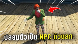 ปลอมตัวเป็น NPC ตัวตลก ขายยาในเกม GTA V Roleplay