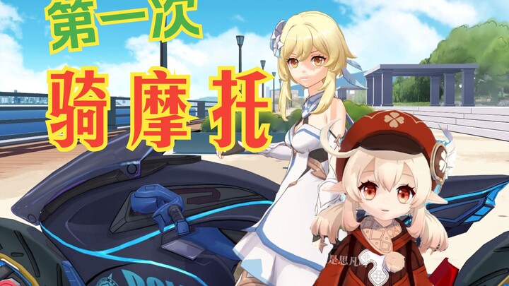 [Genshin Impact Cantonese] Klee rides a motorcycle for the first time