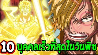 วันพีช : 10 ผู้ที่มีความเร็วที่สุดในวันพีซ - OverReview