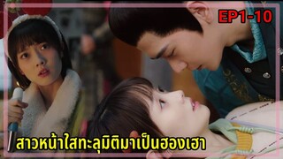 (รวมตอน)สาวสวยทะลุมิติไปเป็นฮองเฮา|จะโลกไหนก็รักเธอ | Love for Two Lives EP1-10