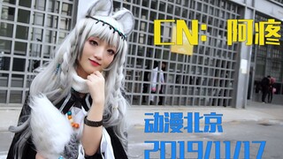 自制：动漫北京2019 cosplay精彩MV THE LAZY song