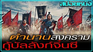 ยอดขุนพลคู่บัลลังก์จิ๋นซี (สปอยหนัง) Kingdom (2019) สงครามบัลลังก์ผงาดจิ๋นซี