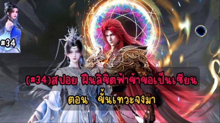 (#34)สปอย ฝืนลิขิตฟ้าข้าขอเป็นเซียน ตอน ขั้นเทวะจงมา