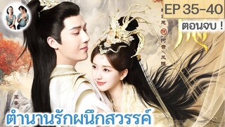 ตอนจบ!! ตำนานรักผนึกสวรรค์ EP 35-40 END!! | หวังอันอวี่ จ้าวลู่ซือ (2023) | สปอยซีรี่ย์จีน