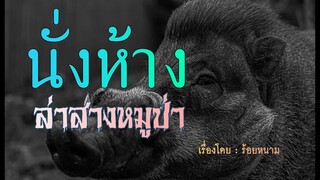 นั่งห้างล่า สางหมูป่า..! (ตอนเดียวจบ)