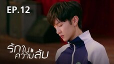 รักในความลับ Our Secret ตอนที่ 12【พากย์ไทย】