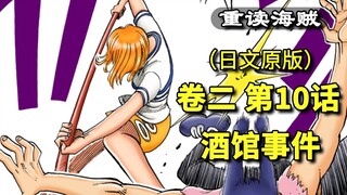 海贼王·卷二·第10话·酒馆事件，娜美救路飞，背叛巴基，索隆救场【东海篇】