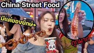 Streetfood จีนครั้งแรก มีแต่ของกินยักษ์! ถูกมาก!