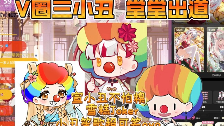V圈三小丑 堂堂出道（宣小丑不怕糗，小丑笙歌超可笑ovo，雪糕Joker）