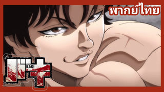 baki - จอมประจัญบาน 4/5 [ฝึกพากย์)]