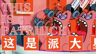 【海绵宝宝】这是蟹堡王吗？不！这是派大星！PATRICKDAM SHOGUN