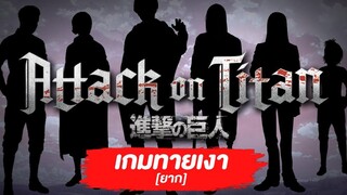 Game Attack on titan The Final Season ทายเงาตัวละคร ยาก