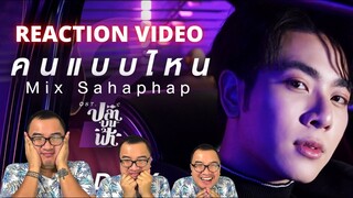 คนแบบไหน Ost.ปลาบนฟ้า Fish upon the sky - Mix Sahaphap REACTION VIDEO