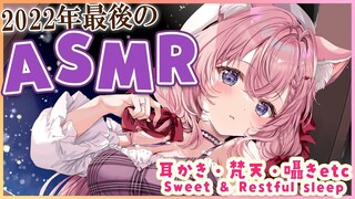 【ASMR】2022年最後の甘々ASMR♡耳かき/梵天/ジェルボール/心音/囁きetc【博衣こより/ホロライブ】