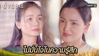 พี่สาวรู้ดี น้องยังมีอีกคนที่อยู่ในใจ | Highlight ดั่งธรณี Ep.33 | 6 มิ.ย. 67 | one31