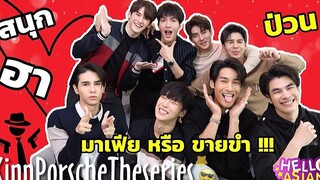 Special Talk 8 หนุ่ม "KinnPorscheTheSeries" แกงค์มาเฟียที่ทั้ง หล่อ ป่วน ฮา !! ขำเหนื่อยทั้งคลิป!!