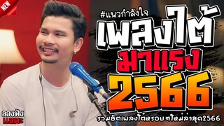 เพลงใต้ ใหม่ล่าสุด รวมเพลงใต้  มาแรงทุกเพลง 2566 ถูกใจสายเขียวเเน่นอน 🌿🤪| @plangtai