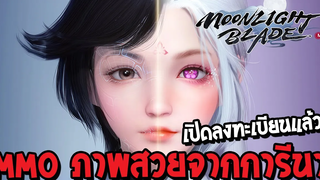 MOONLIGHT BLADE ขนรางวัลมาแจกเพียบ! ทั้ง iPhone / iPad / การ์ดจอเทพ แค่ลงทะเบียนวันนี้!!