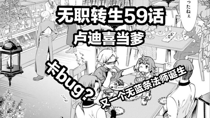 无职转生59话卢迪 喜 当 “爹”，又一个无咏唱法师的诞生