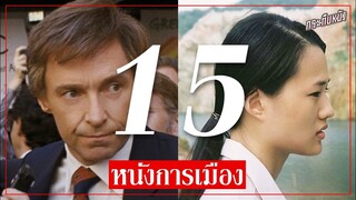 จ่มใส่หนัง (แนะนำ) | 15 หนังการเมืองแนะนำ ทั้งไทยและต่างประเทศ