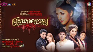 คุ้มนางครวญ EP.12