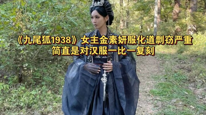 《九尾狐1938》女主金素妍服化道剽窃严重，简直是对汉服一比一复刻，甚至配饰都可以在淘宝找到同款