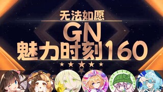 【GN魅力时刻160】东爱璃：无法如愿不是七宝的舔狗 他没那么究极