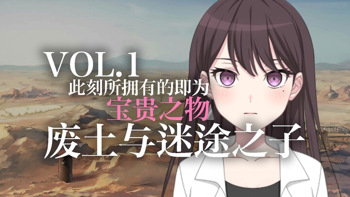 【MyGO/废土】祝你和你的小鸟能在这片废土上活下去 | MyGoes迷途使者 | VOL.1