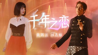 【我们的歌4】林志炫feat.黄霄雲《千年之恋》无限轮回版