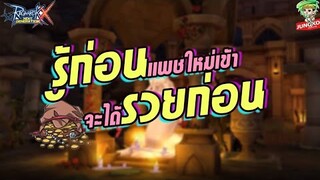 Ragnarok X - รู้ก่อนแพชมา จะได้รีบรวย!! Life Lv.9