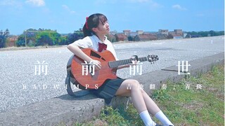 你的名字主题曲—夏日曝晒版吉他指弹《前前前世》