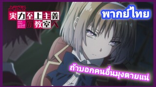 [พากย์ไทย] Classroom of the elite นี่เธอเสแสร้งตอแหลงั้นหรอ