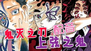 【声优演绎】竟同时配了鬼灭之刃上弦三鬼！