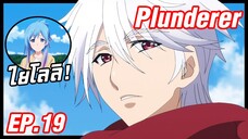 เล่าอนิเมะ!!! Plunderer จอมโจรคนเหนือเลข EP.19