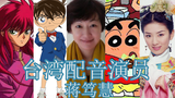 [Đưa bạn đến với các diễn viên lồng tiếng của Đài Loan] Edogawa Conan (Thế hệ thứ ba)—Jiang Duhui