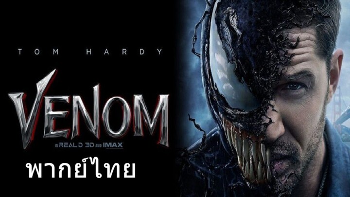 Venom (พากย์ไทย)