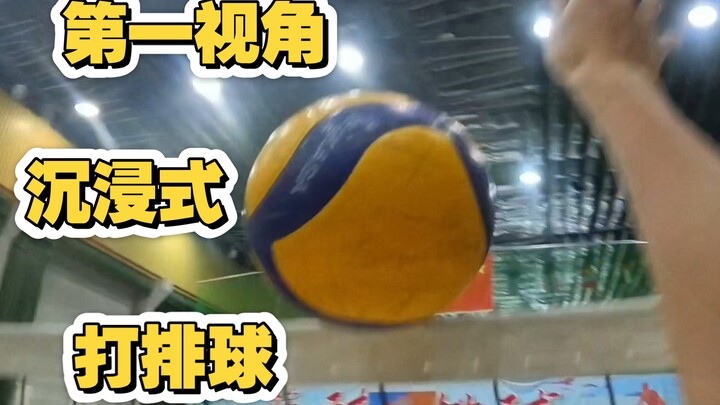 【排球第一视角】带你感受排球的魅力