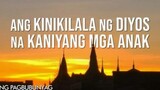 Ang Pangalang Ikakikilala sa mga Anak ng Diyos | Ang Pagbubunyag