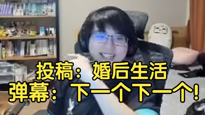 看见投稿的是婚后小故事，弹幕：下一个！下一个！叉出去！ 走了走了，瓶子：你们看见第一段，直接就开始叫下一个了吗